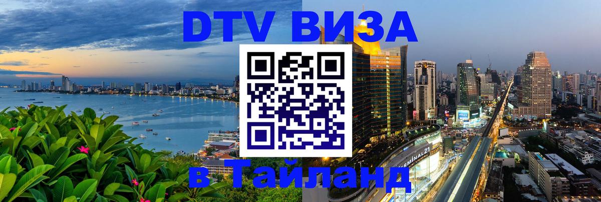 DTV Visa Thailand — прайс и условия, виза без дополнительных документов - Петрозаводск  06.12.2025 
