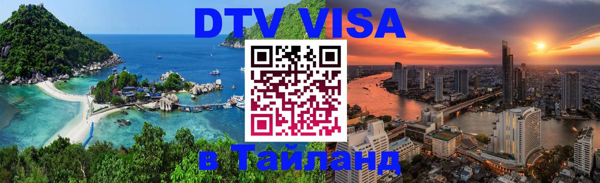 DTV Visa Thailand — прайс и условия, виза без дополнительных документов - 04.10.2025 