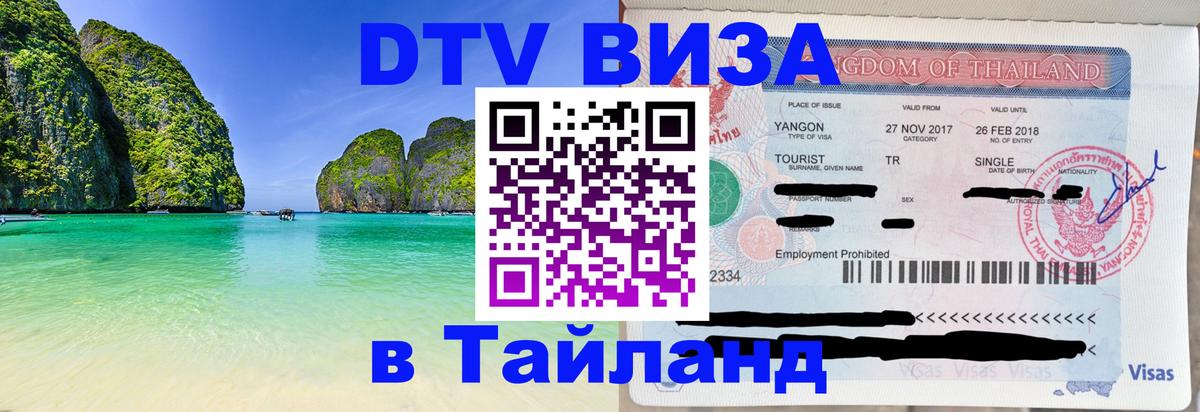 Destination Thailand Visa (DTV виза) 