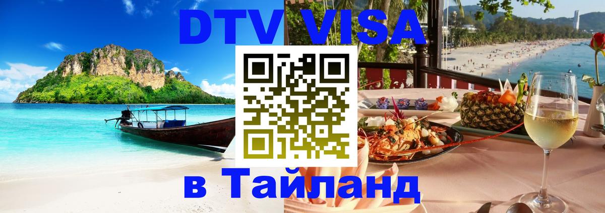 Visa в Таиланд 
